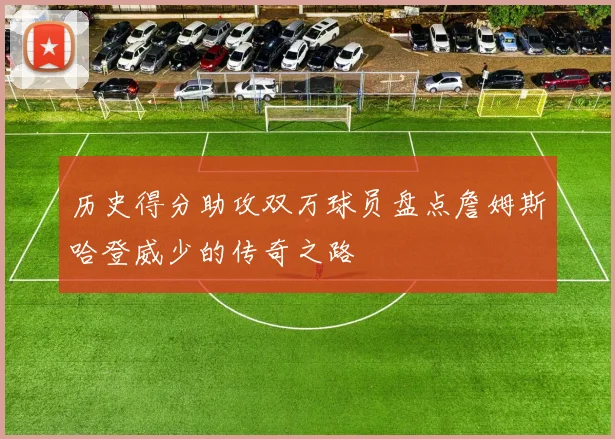 历史得分助攻双万球员盘点詹姆斯哈登威少的传奇之路
