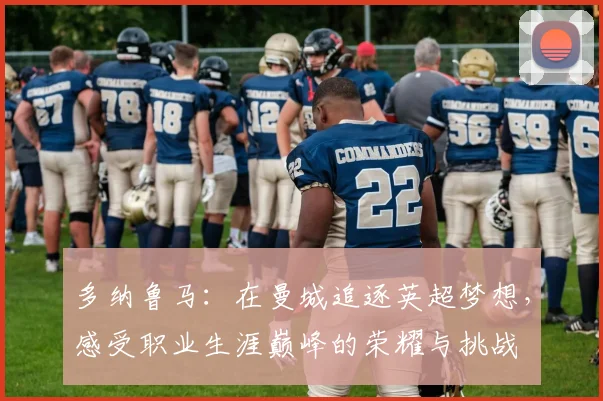 多纳鲁马：在曼城追逐英超梦想，感受职业生涯巅峰的荣耀与挑战