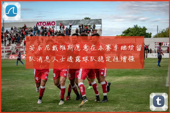 安东尼戴维斯愿意在本赛季继续留队消息人士透露球队稳定性增强