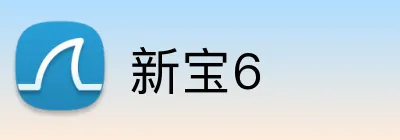 新宝6 Logo